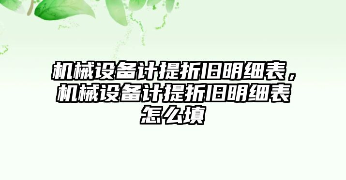 機械設備計提折舊明細表，機械設備計提折舊明細表怎么填