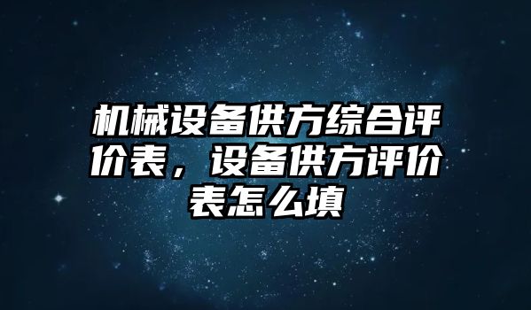 機械設(shè)備供方綜合評價表，設(shè)備供方評價表怎么填