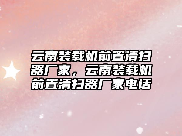 云南裝載機前置清掃器廠家，云南裝載機前置清掃器廠家電話