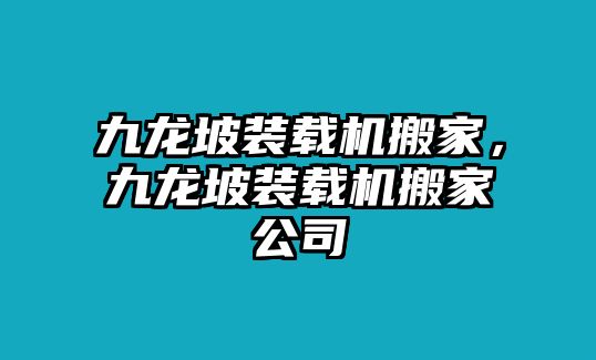 九龍坡裝載機(jī)搬家，九龍坡裝載機(jī)搬家公司