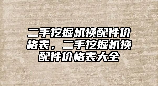 二手挖掘機換配件價格表，二手挖掘機換配件價格表大全