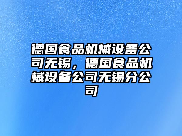 德國(guó)食品機(jī)械設(shè)備公司無(wú)錫，德國(guó)食品機(jī)械設(shè)備公司無(wú)錫分公司