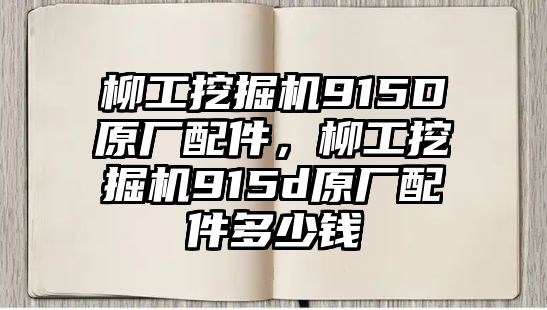 柳工挖掘機(jī)915D原廠配件，柳工挖掘機(jī)915d原廠配件多少錢