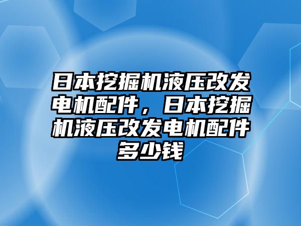 日本挖掘機(jī)液壓改發(fā)電機(jī)配件，日本挖掘機(jī)液壓改發(fā)電機(jī)配件多少錢