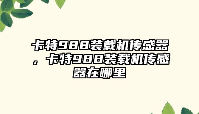 卡特988裝載機(jī)傳感器，卡特988裝載機(jī)傳感器在哪里