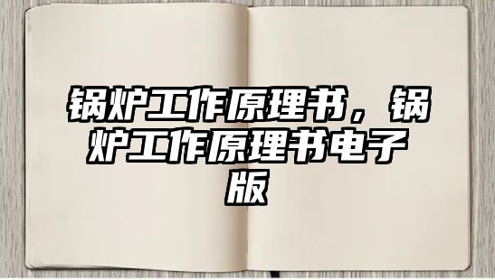 鍋爐工作原理書，鍋爐工作原理書電子版