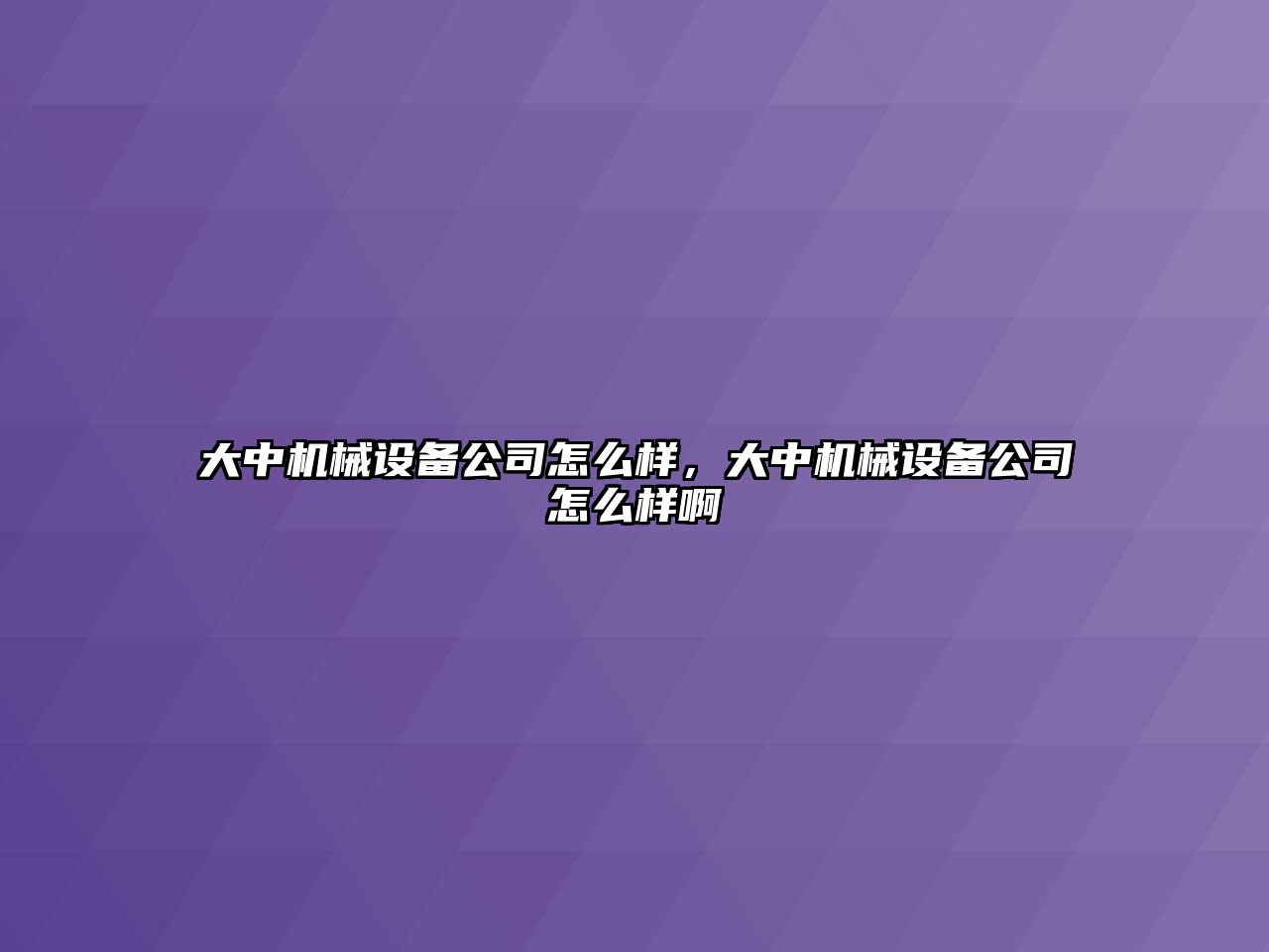 大中機(jī)械設(shè)備公司怎么樣，大中機(jī)械設(shè)備公司怎么樣啊