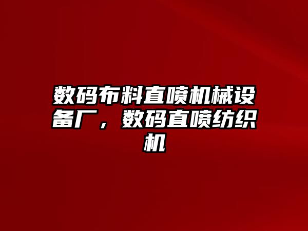 數(shù)碼布料直噴機(jī)械設(shè)備廠，數(shù)碼直噴紡織機(jī)