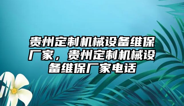 貴州定制機械設備維保廠家，貴州定制機械設備維保廠家電話