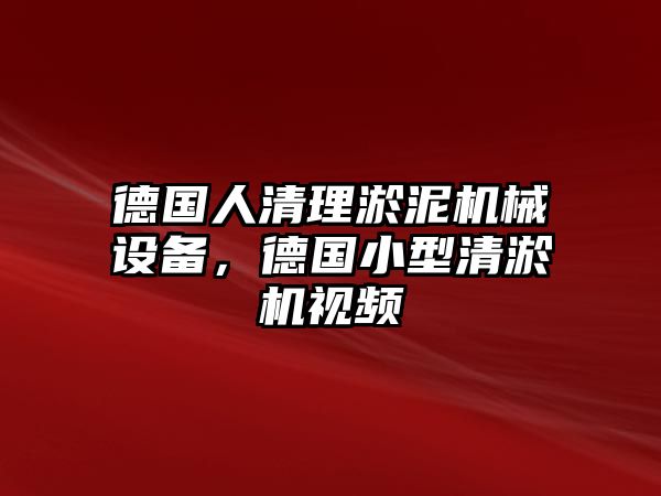 德國人清理淤泥機(jī)械設(shè)備，德國小型清淤機(jī)視頻