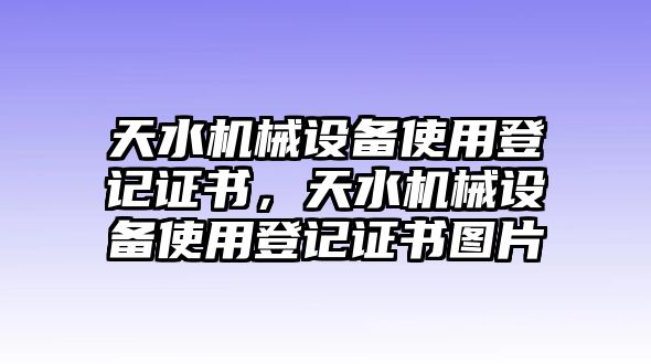 天水機(jī)械設(shè)備使用登記證書，天水機(jī)械設(shè)備使用登記證書圖片