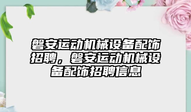 磐安運動機械設(shè)備配飾招聘，磐安運動機械設(shè)備配飾招聘信息