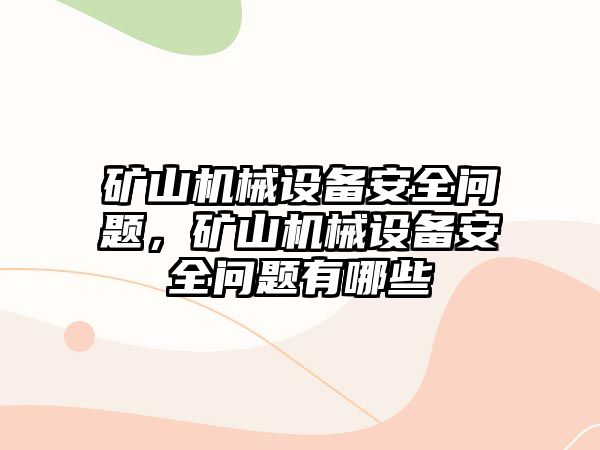 礦山機械設備安全問題，礦山機械設備安全問題有哪些