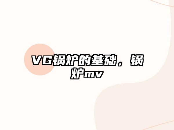 VG鍋爐的基礎，鍋爐mv