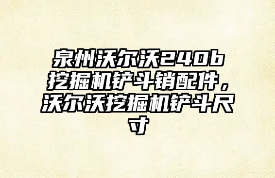 泉州沃爾沃240b挖掘機(jī)鏟斗銷配件，沃爾沃挖掘機(jī)鏟斗尺寸