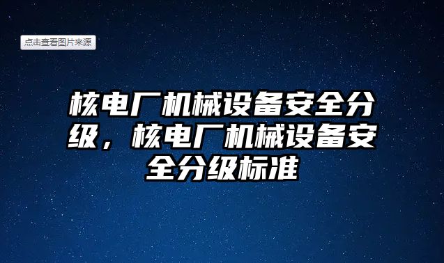 核電廠機械設備安全分級，核電廠機械設備安全分級標準