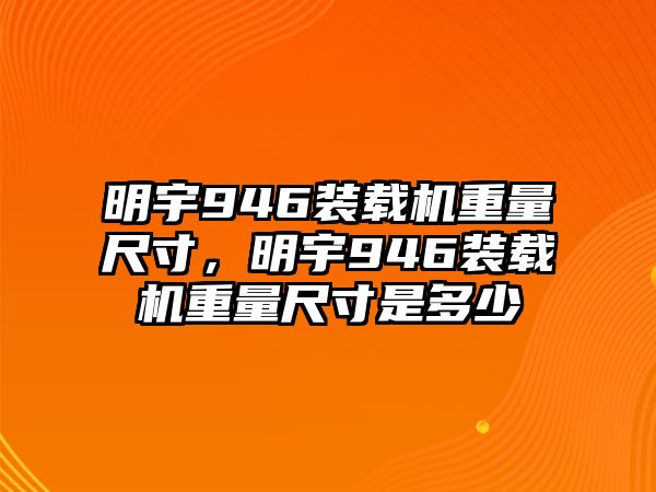 明宇946裝載機(jī)重量尺寸，明宇946裝載機(jī)重量尺寸是多少