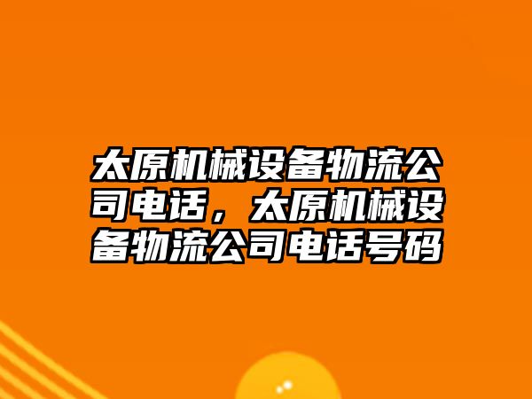 太原機械設(shè)備物流公司電話，太原機械設(shè)備物流公司電話號碼