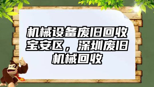 機(jī)械設(shè)備廢舊回收寶安區(qū)，深圳廢舊機(jī)械回收