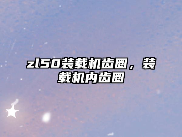 zl50裝載機齒圈，裝載機內(nèi)齒圈