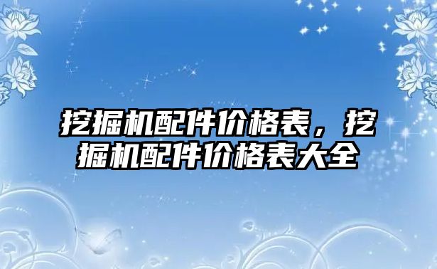 挖掘機(jī)配件價格表，挖掘機(jī)配件價格表大全