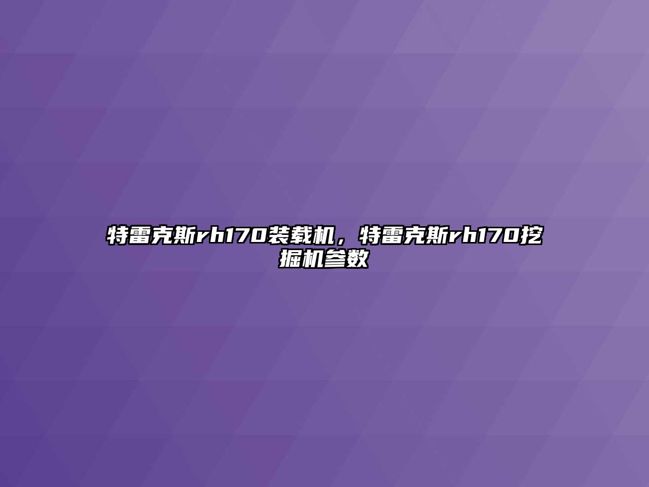 特雷克斯rh170裝載機，特雷克斯rh170挖掘機參數(shù)