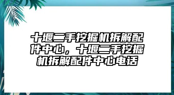 十堰二手挖掘機(jī)拆解配件中心，十堰二手挖掘機(jī)拆解配件中心電話