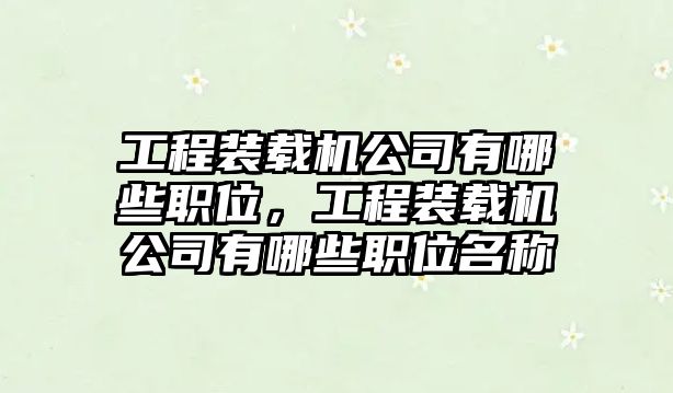 工程裝載機公司有哪些職位，工程裝載機公司有哪些職位名稱