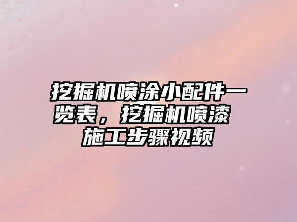 挖掘機噴涂小配件一覽表，挖掘機噴漆 施工步驟視頻