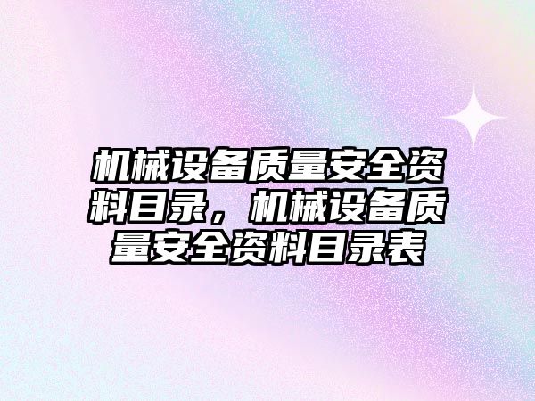 機械設備質量安全資料目錄，機械設備質量安全資料目錄表