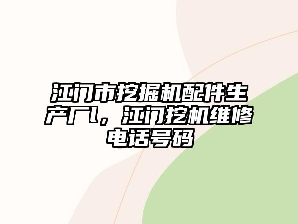 江門市挖掘機配件生產廠l，江門挖機維修電話號碼