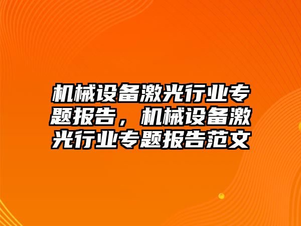 機械設(shè)備激光行業(yè)專題報告，機械設(shè)備激光行業(yè)專題報告范文