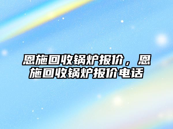 恩施回收鍋爐報(bào)價(jià)，恩施回收鍋爐報(bào)價(jià)電話