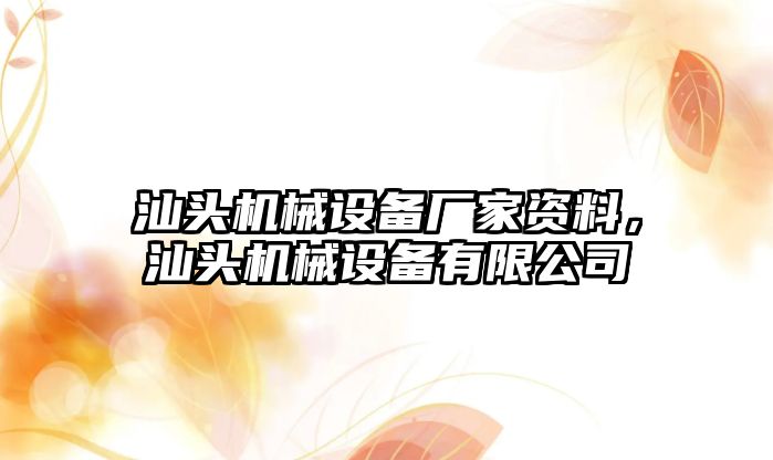 汕頭機械設(shè)備廠家資料，汕頭機械設(shè)備有限公司