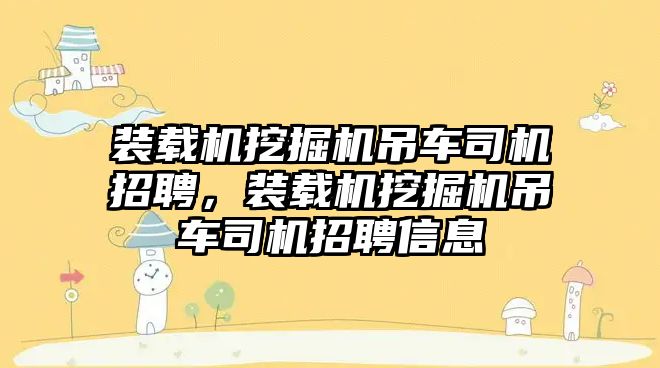 裝載機挖掘機吊車司機招聘，裝載機挖掘機吊車司機招聘信息