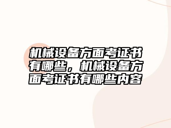 機械設備方面考證書有哪些，機械設備方面考證書有哪些內容