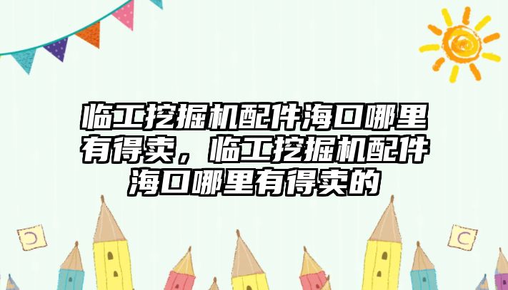 臨工挖掘機配件?？谀睦镉械觅u，臨工挖掘機配件?？谀睦镉械觅u的