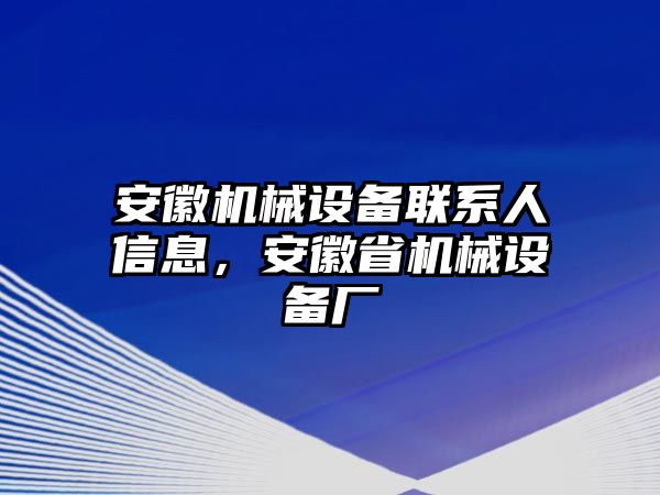 安徽機械設備聯(lián)系人信息，安徽省機械設備廠