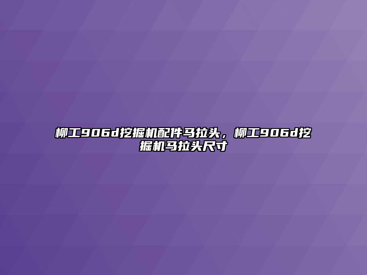 柳工906d挖掘機(jī)配件馬拉頭，柳工906d挖掘機(jī)馬拉頭尺寸