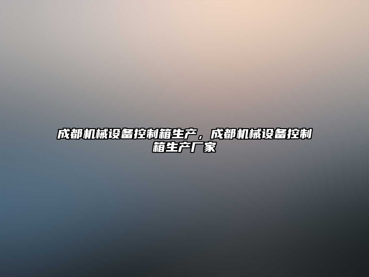 成都機(jī)械設(shè)備控制箱生產(chǎn)，成都機(jī)械設(shè)備控制箱生產(chǎn)廠家