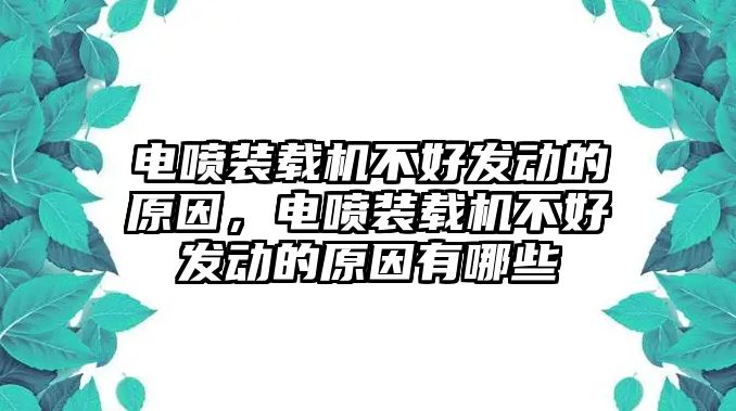 電噴裝載機不好發(fā)動的原因，電噴裝載機不好發(fā)動的原因有哪些