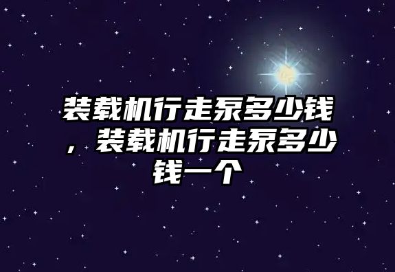 裝載機行走泵多少錢，裝載機行走泵多少錢一個