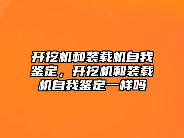 開挖機和裝載機自我鑒定，開挖機和裝載機自我鑒定一樣嗎