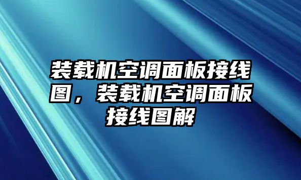 裝載機(jī)空調(diào)面板接線圖，裝載機(jī)空調(diào)面板接線圖解