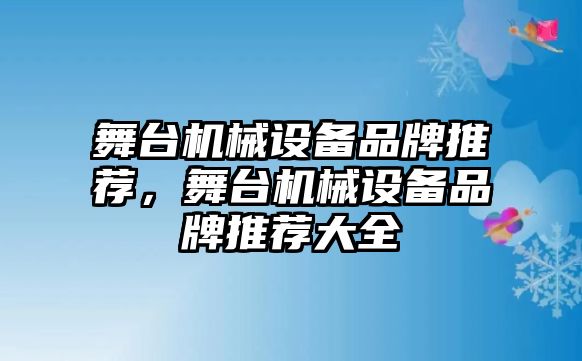 舞臺機(jī)械設(shè)備品牌推薦，舞臺機(jī)械設(shè)備品牌推薦大全