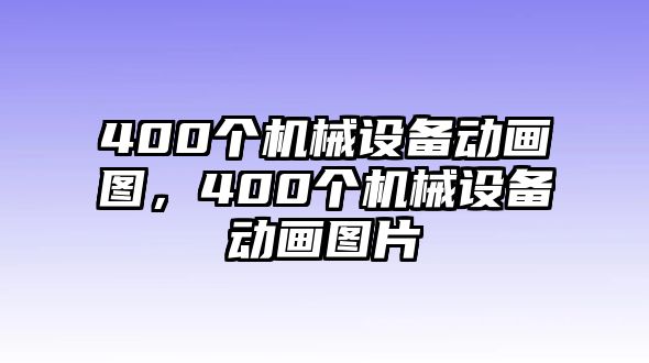 400個(gè)機(jī)械設(shè)備動(dòng)畫圖，400個(gè)機(jī)械設(shè)備動(dòng)畫圖片