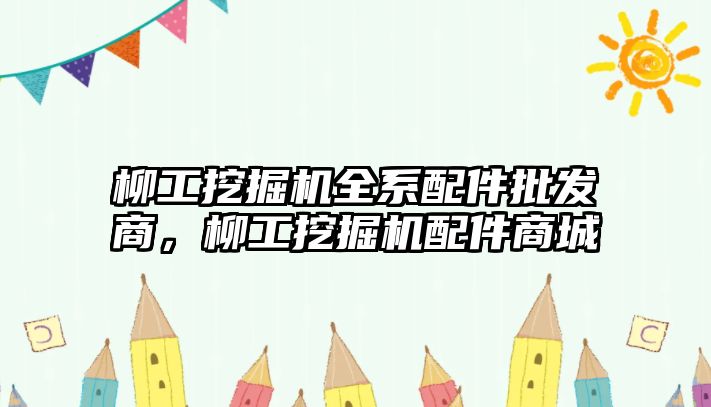 柳工挖掘機全系配件批發(fā)商，柳工挖掘機配件商城