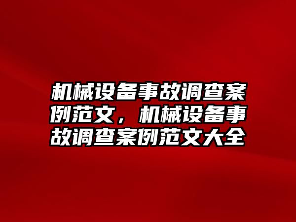 機(jī)械設(shè)備事故調(diào)查案例范文，機(jī)械設(shè)備事故調(diào)查案例范文大全