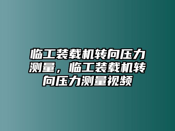 臨工裝載機轉向壓力測量，臨工裝載機轉向壓力測量視頻