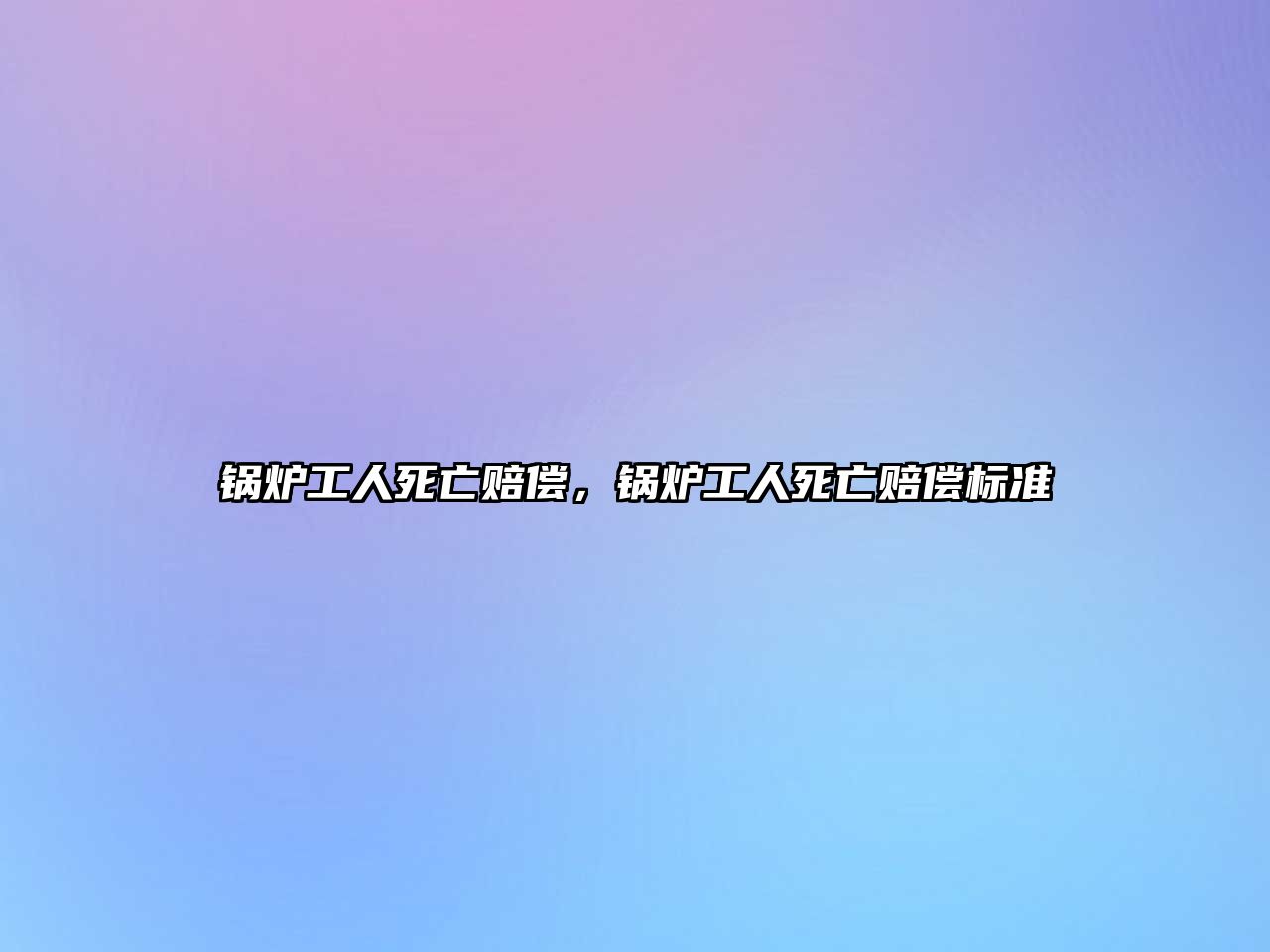 鍋爐工人死亡賠償，鍋爐工人死亡賠償標準